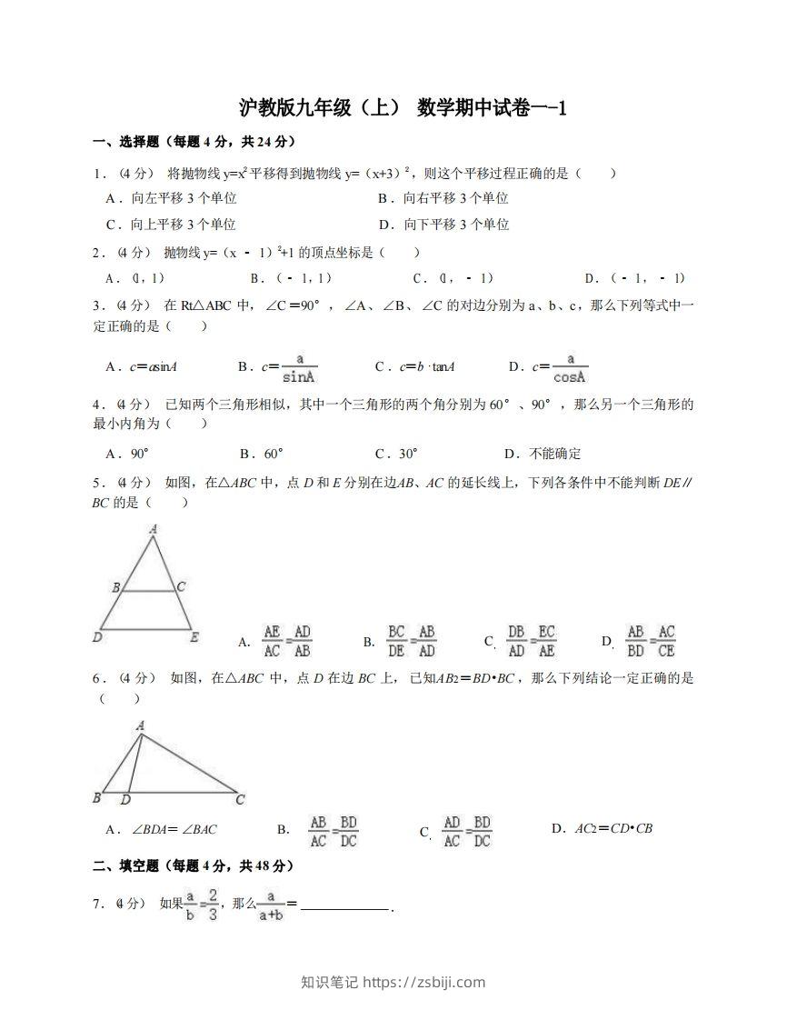 九年级（上）数学期中试卷1-1卷沪教版-知识笔记