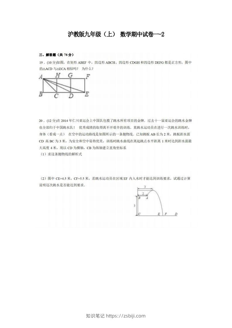 九年级（上）数学期中试卷1-2卷沪教版-知识笔记