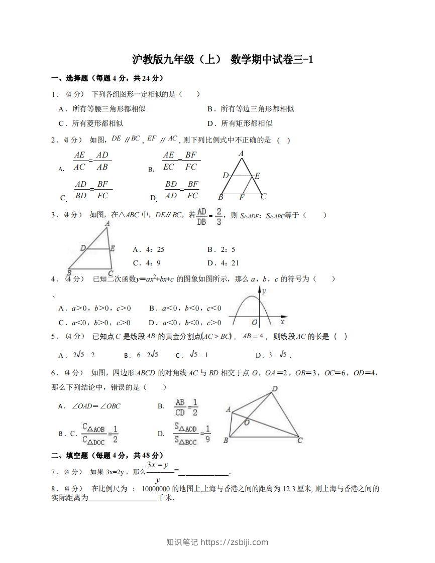 九年级（上）数学期中试卷3-1卷沪教版-知识笔记