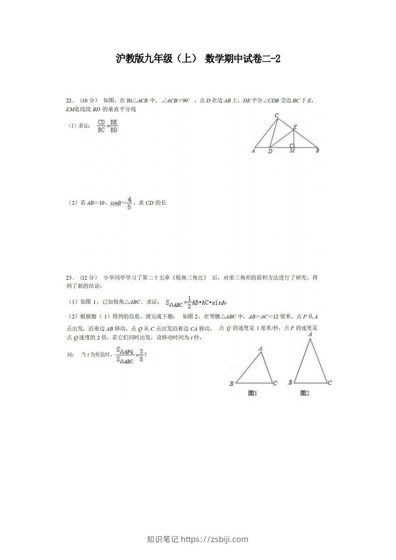 九年级（上）数学期中试卷2-2卷沪教版-知识笔记