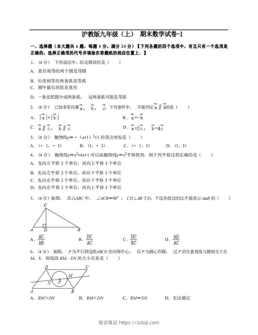 九年级（上）数学期末试卷3-1卷沪教版-知识笔记