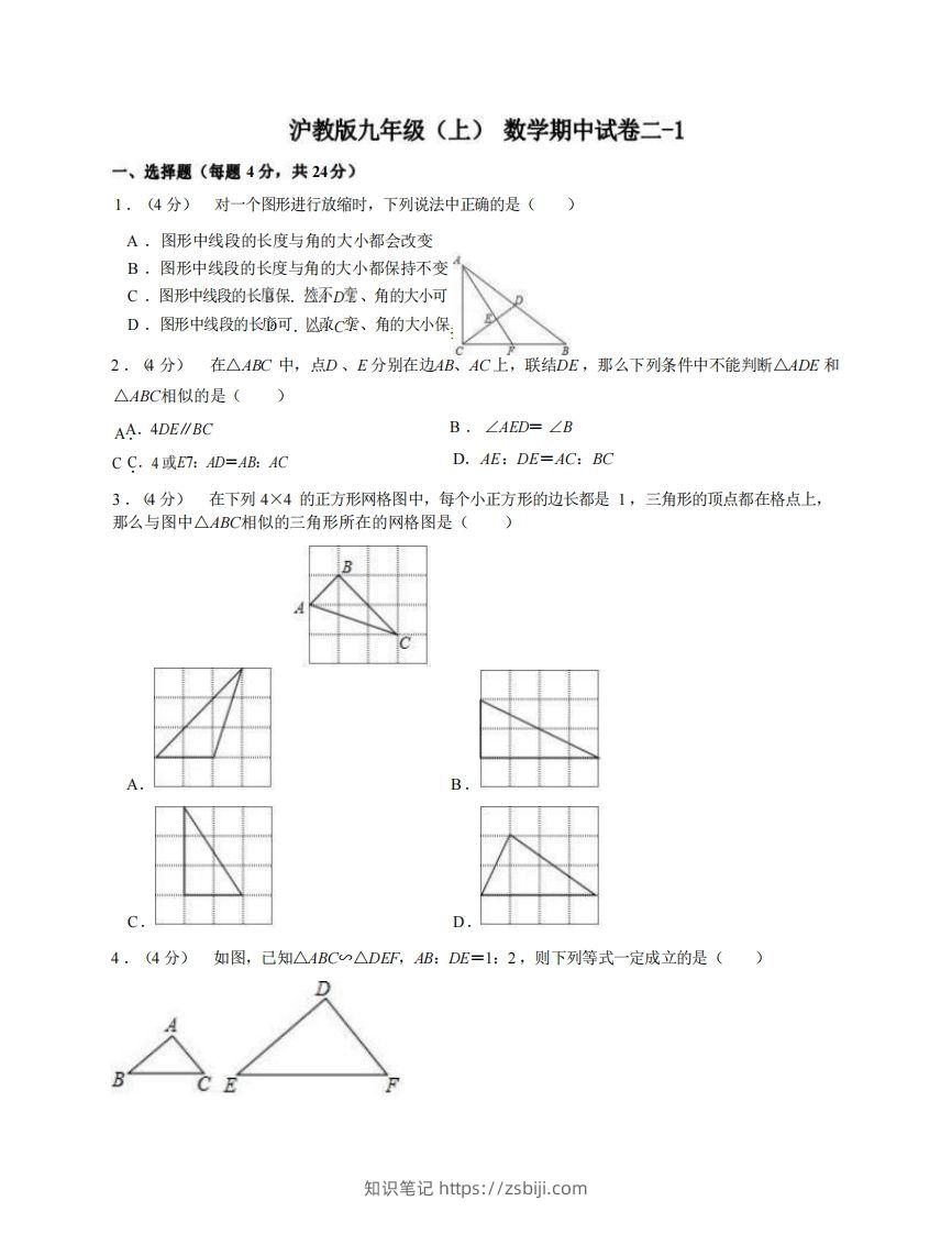 九年级（上）数学期中试卷2-1卷沪教版-知识笔记