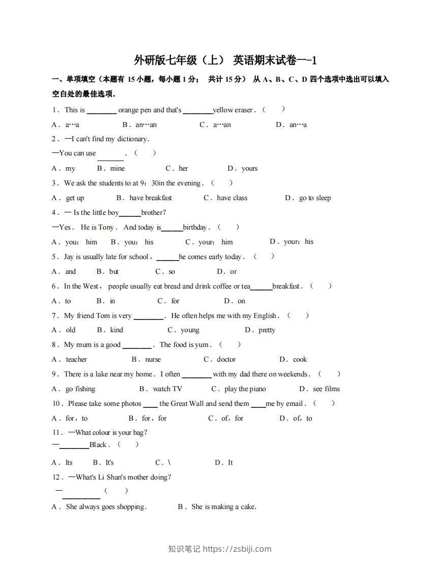 七年级（上）英语期末试卷1-1卷外研版-知识笔记