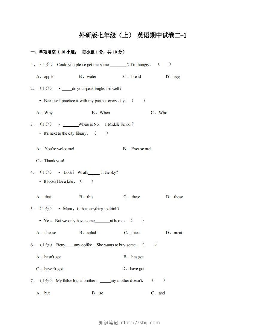 七年级（上）英语期中试卷2-1卷外研版-知识笔记