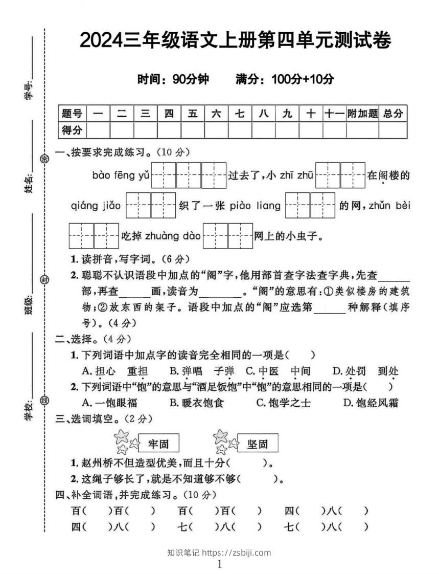 三年级上册语文第四单元测试卷-知识笔记