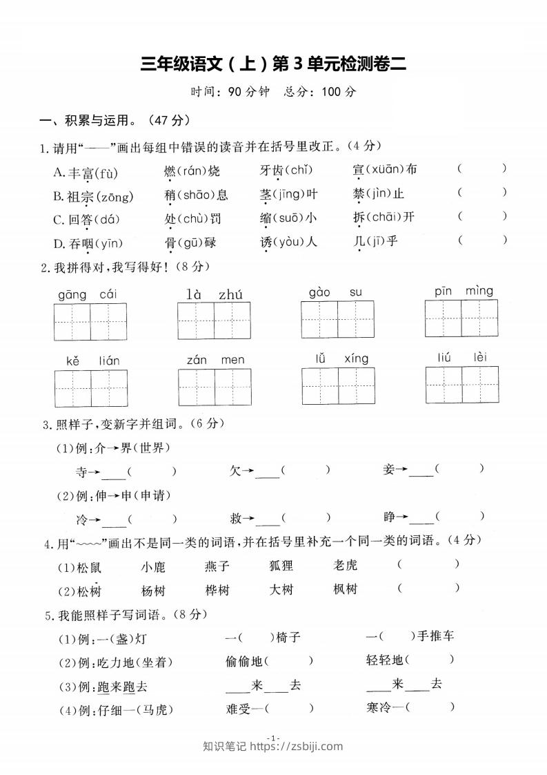 【语文】三上第三单元检测卷二-知识笔记