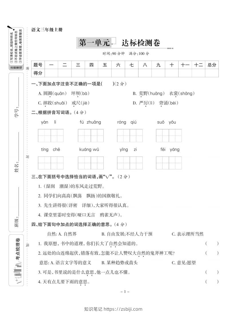 【语文】三上第一单元达标检测卷(含答案5页)-知识笔记