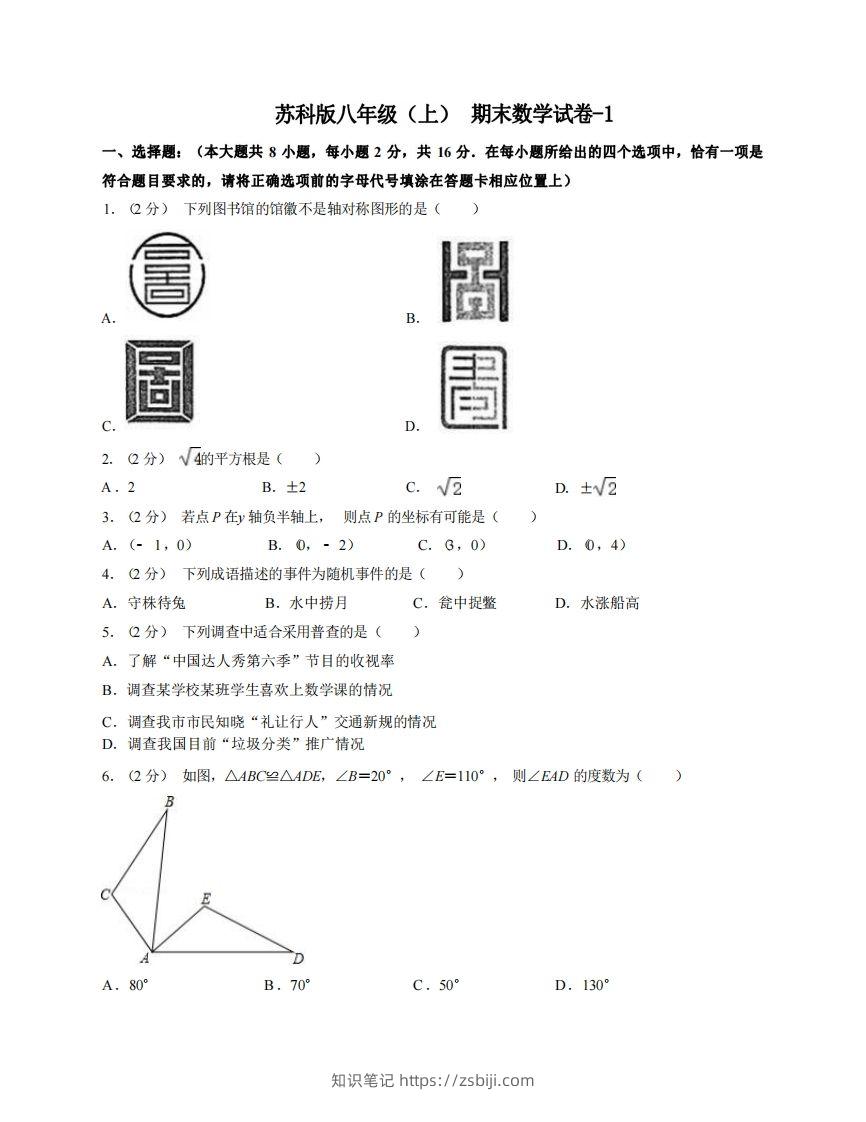 八年级（上）数学期末试卷4-1卷苏科版-知识笔记