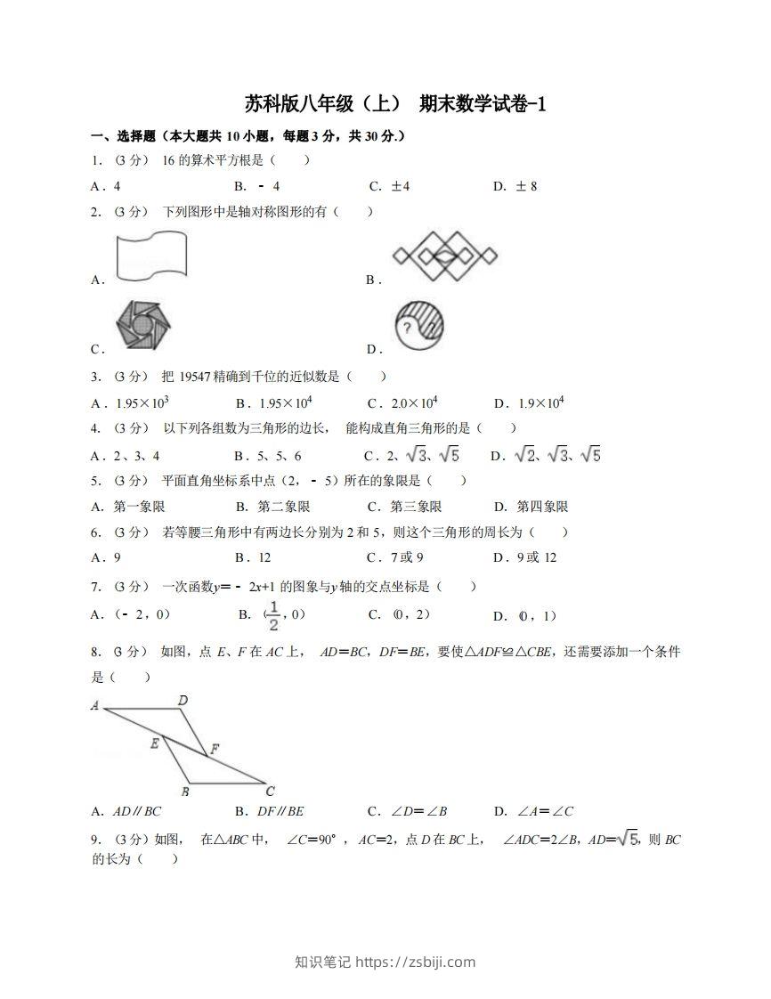 八年级（上）数学期末试卷6-1卷苏科版-知识笔记