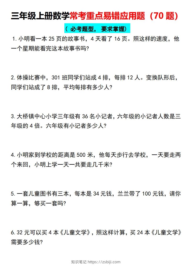 三年级上册数学常考重点易错应用题（70题）-知识笔记