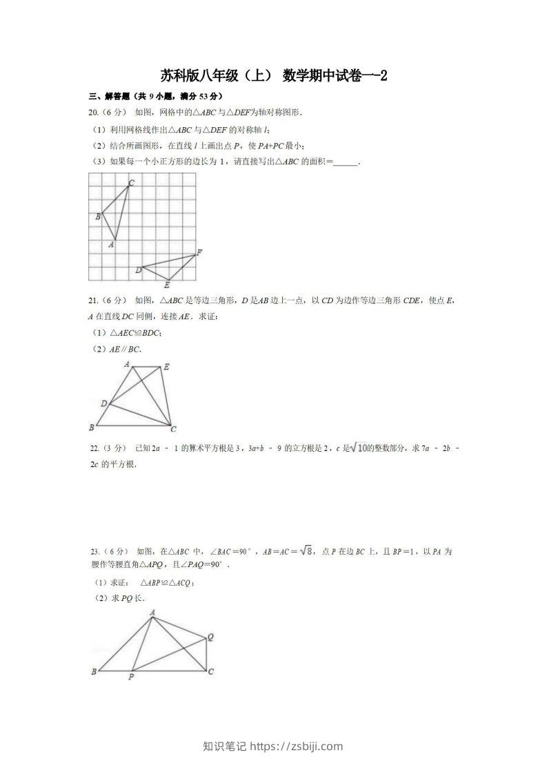 八年级（上）数学期中试卷1-2卷苏科版-知识笔记