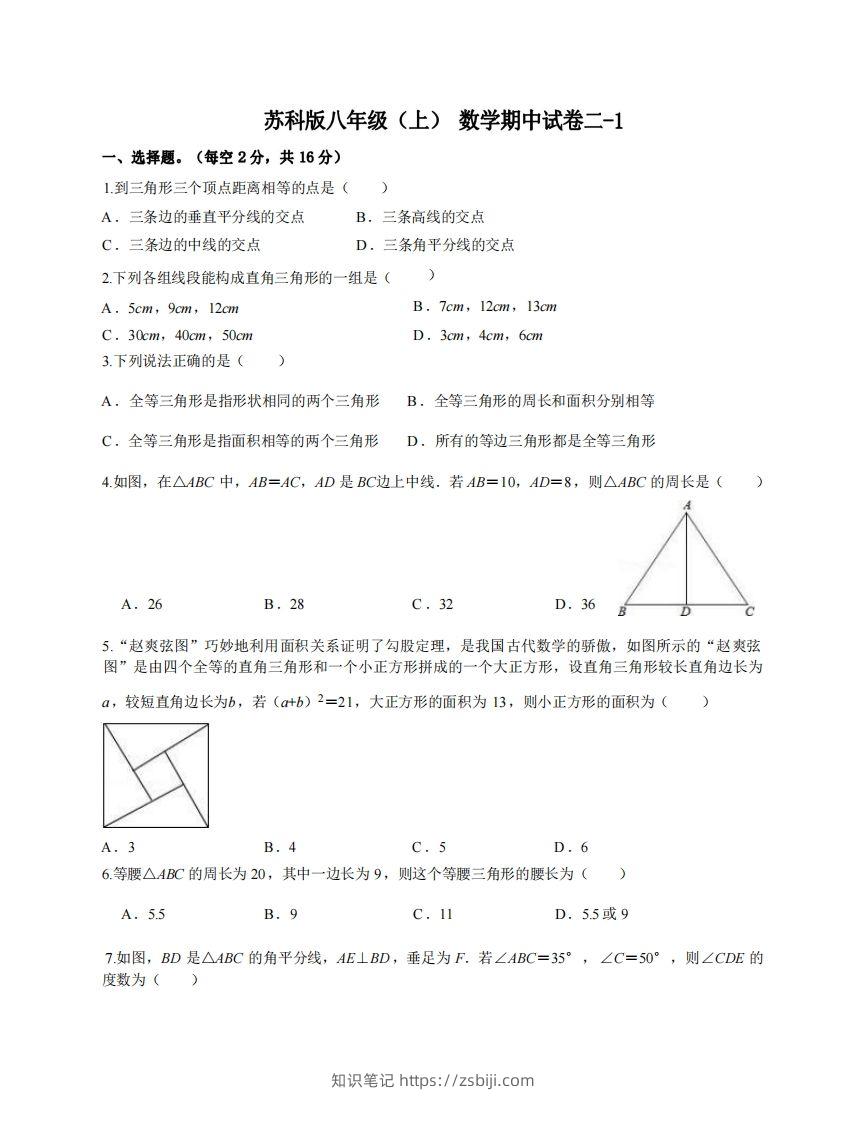八年级（上）数学期中试卷2-1卷苏科版-知识笔记