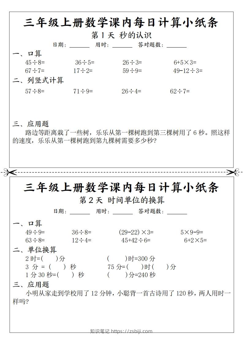 三上数学课内每日计算小纸条（21天12页）-知识笔记