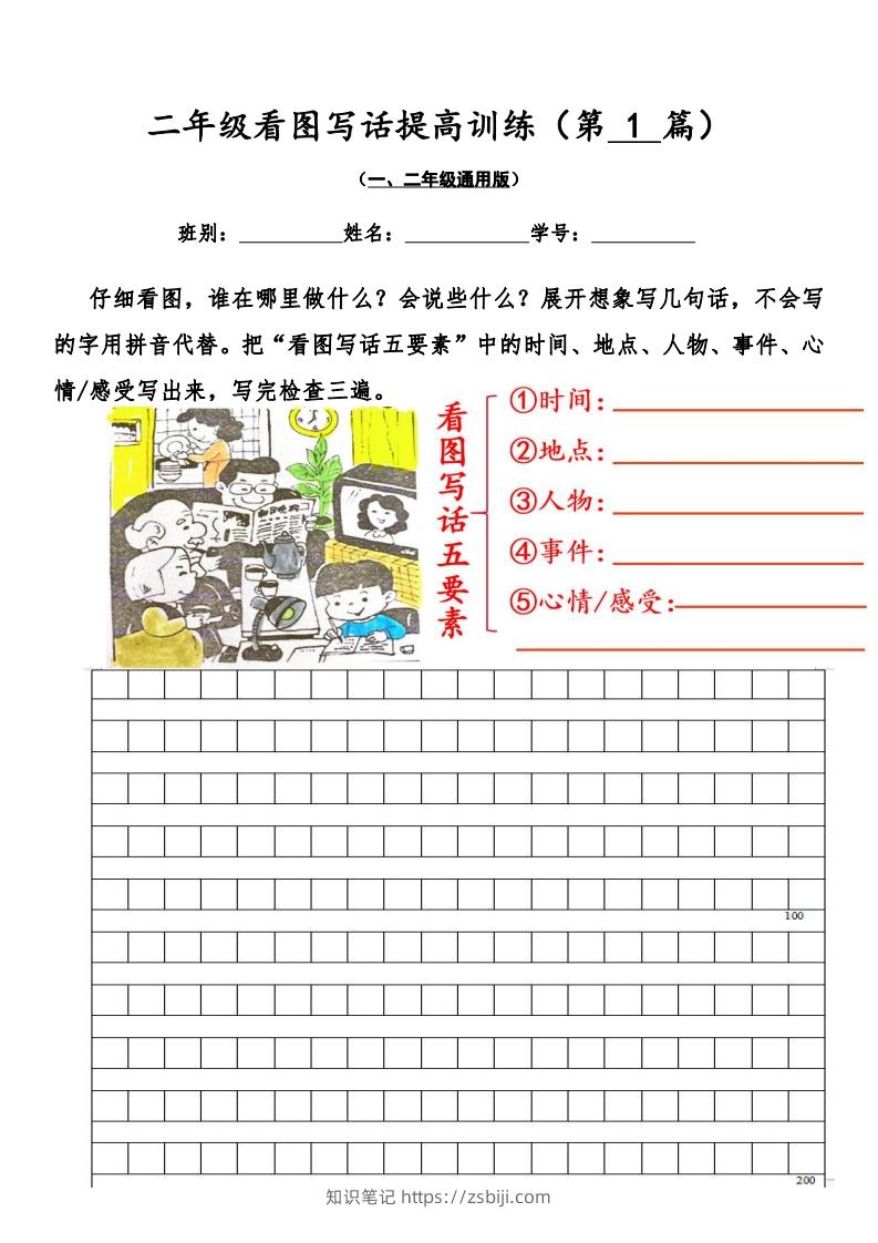 二年级语文上册看图写话提高训练30篇（空白版）无水印-知识笔记