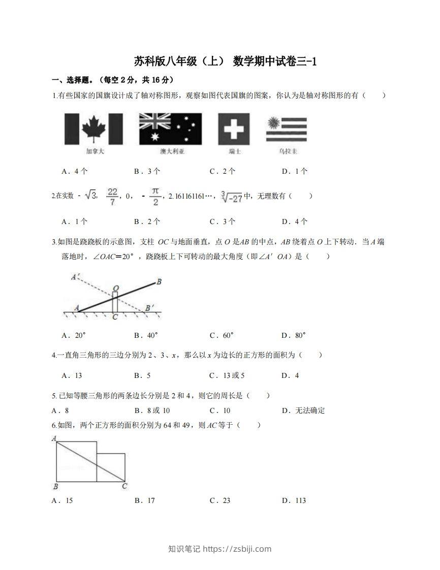 八年级（上）数学期中试卷3-1卷苏科版-知识笔记