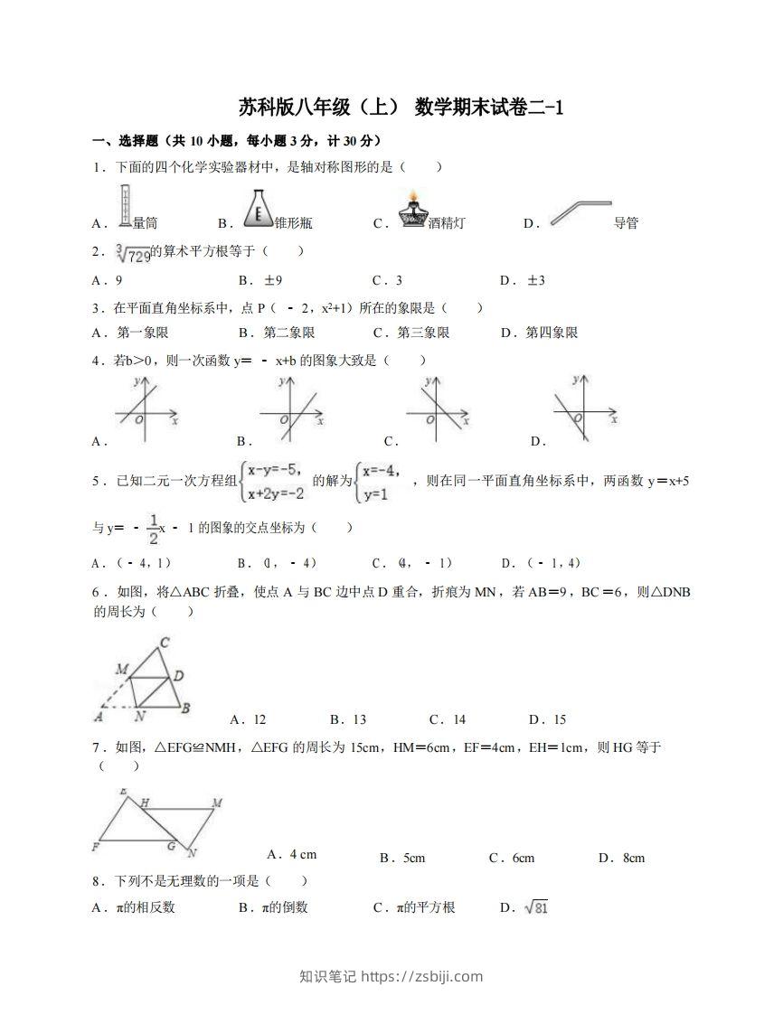 八年级（上）数学期末试卷2-1卷苏科版-知识笔记