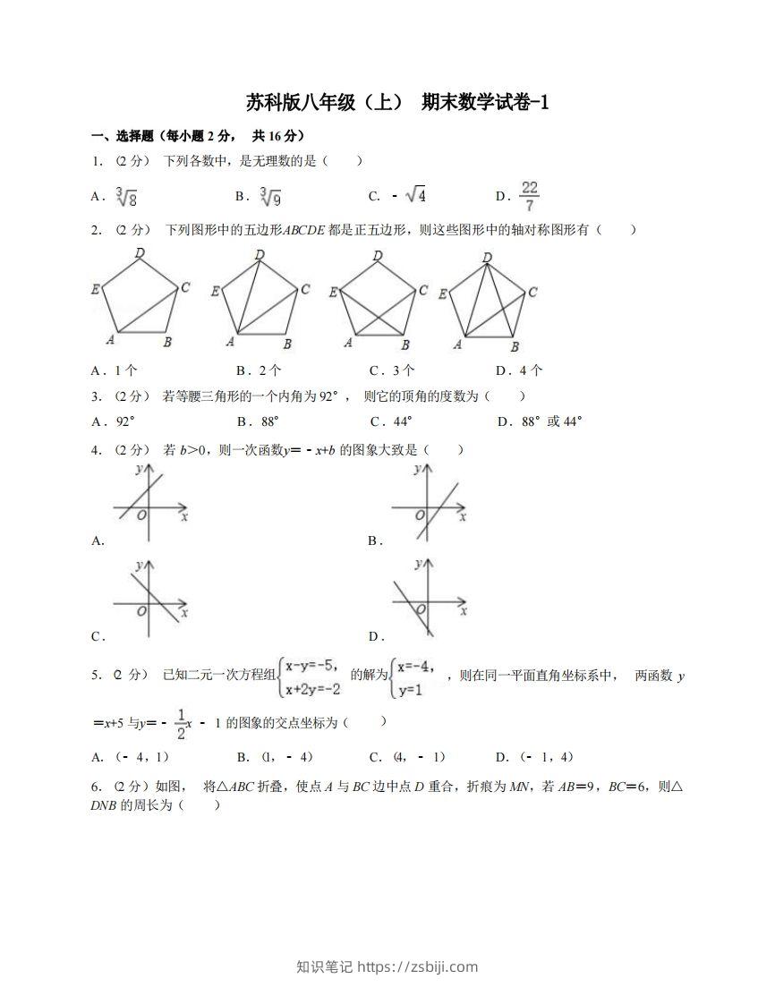 八年级（上）数学期末试卷5-1卷苏科版-知识笔记