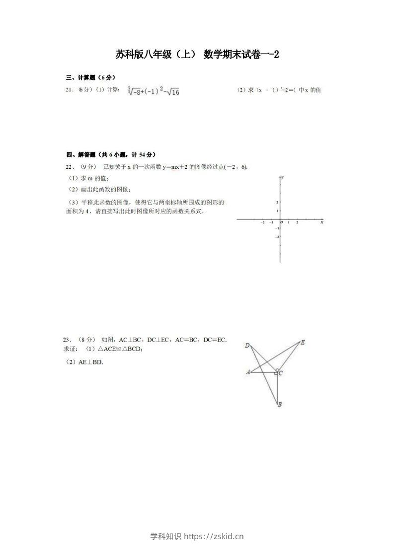 八年级（上）数学期末试卷1-2卷苏科版-知识笔记