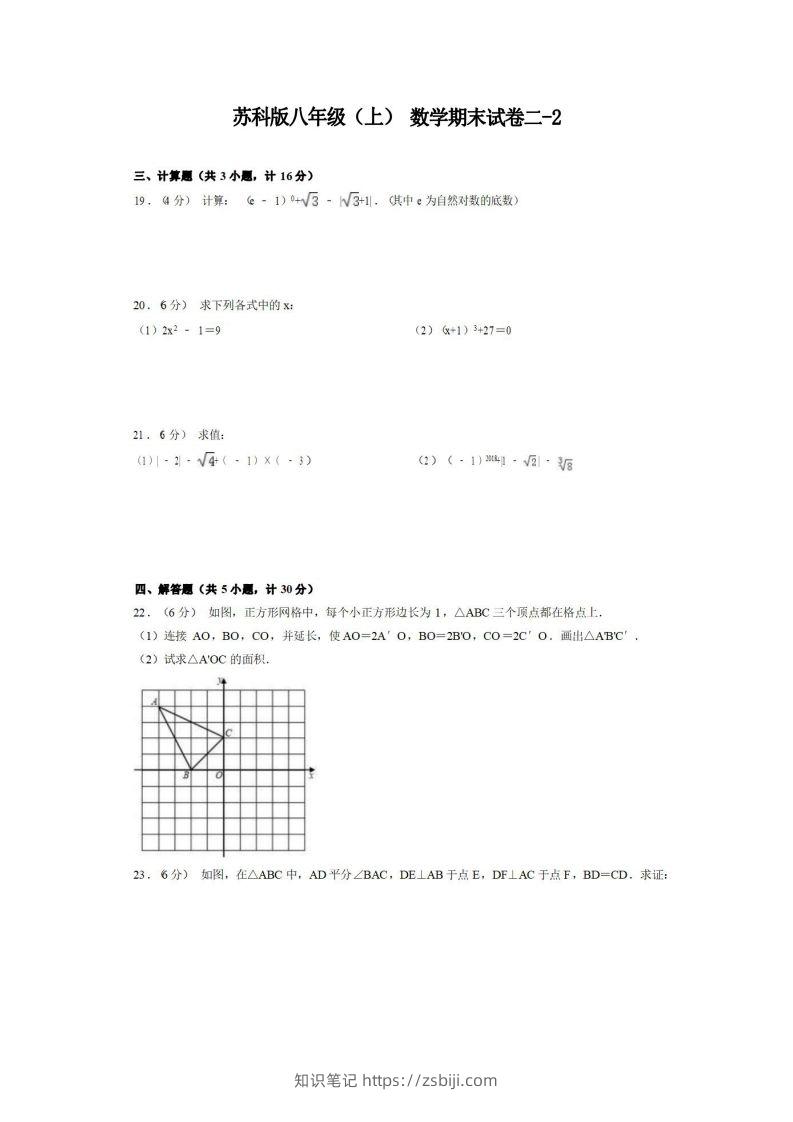 八年级（上）数学期末试卷2-2卷苏科版-知识笔记