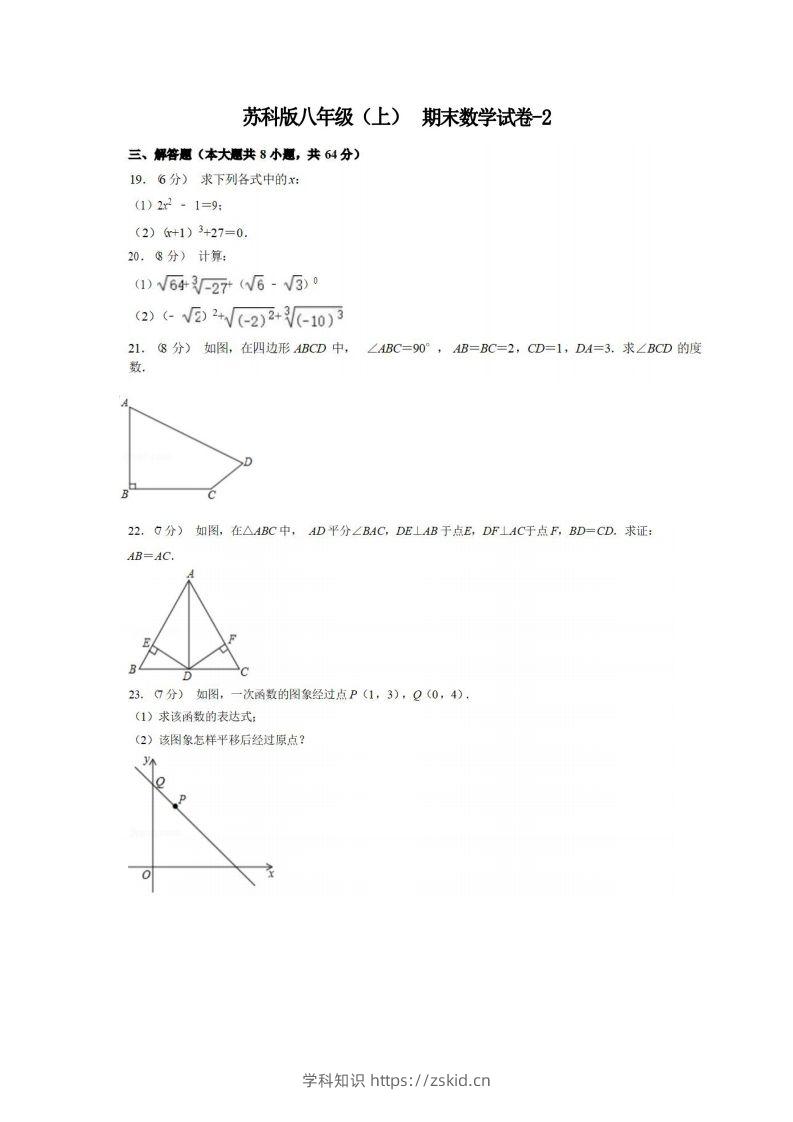八年级（上）数学期末试卷5-2卷苏科版-知识笔记