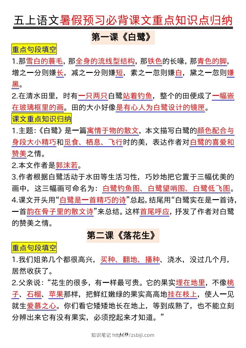 五上语文全册重点知识汇总-知识笔记
