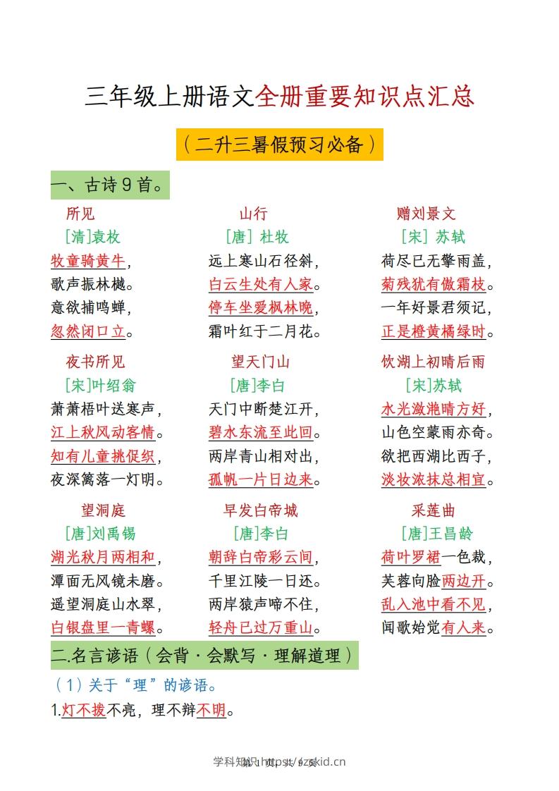 三上语文全册重点知识汇总-知识笔记