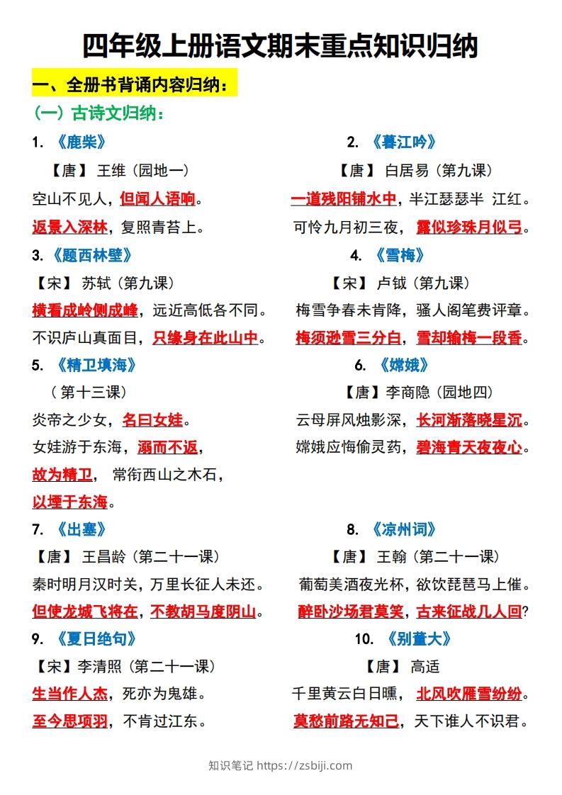 四上语文全册重点知识汇总-知识笔记