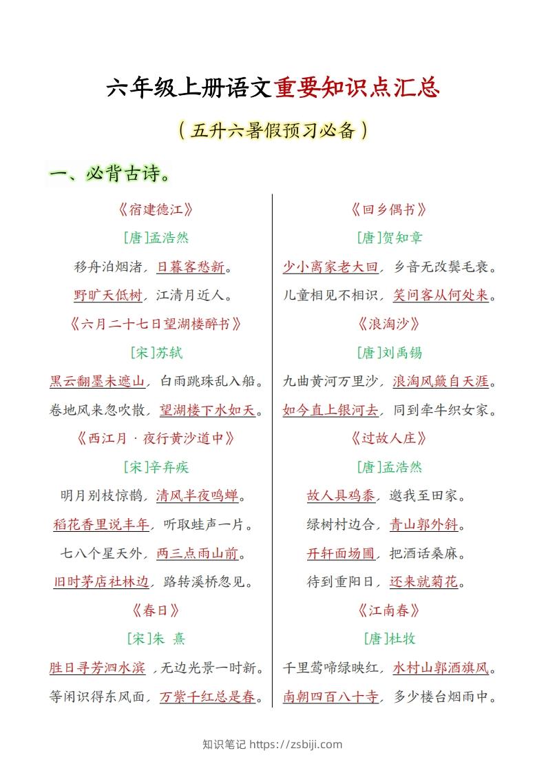 六上语文全册重点知识汇总-知识笔记