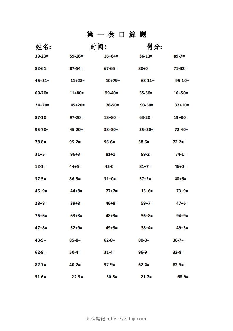 一上数学精编口算专项训练31套-知识笔记