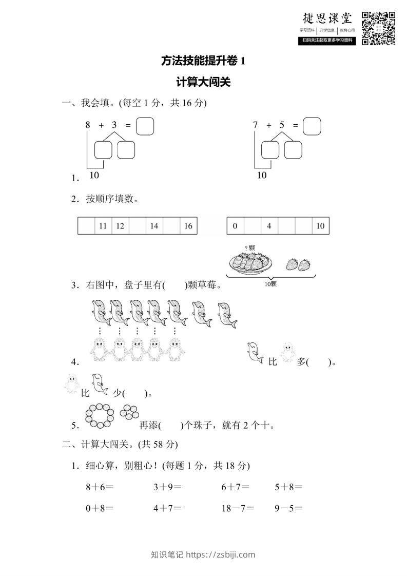 一年级上册数学人教版方法技能提升卷1计算大闯关（含答案）-知识笔记