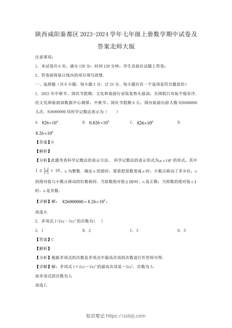 陕西咸阳秦都区2023-2024学年七年级上册数学期中试卷及答案北师大版(Word版)-知识笔记