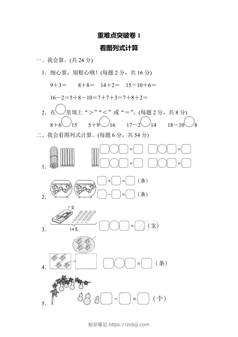 一年级上册数学人教版重难点突破卷1看图列式计算（含答案）-知识笔记