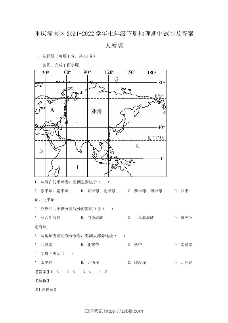 重庆潼南区2021-2022学年七年级下册地理期中试卷及答案人教版(Word版)-知识笔记