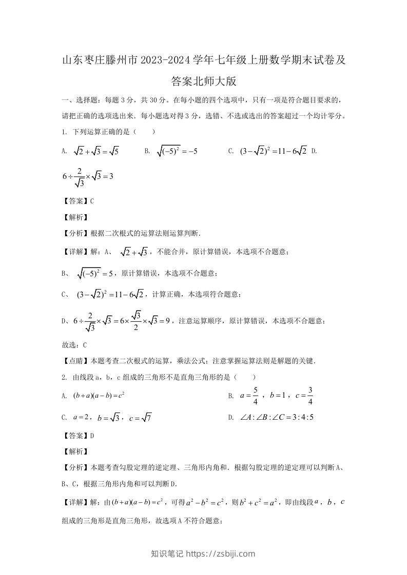山东枣庄滕州市2023-2024学年七年级上册数学期末试卷及答案北师大版(Word版)-知识笔记