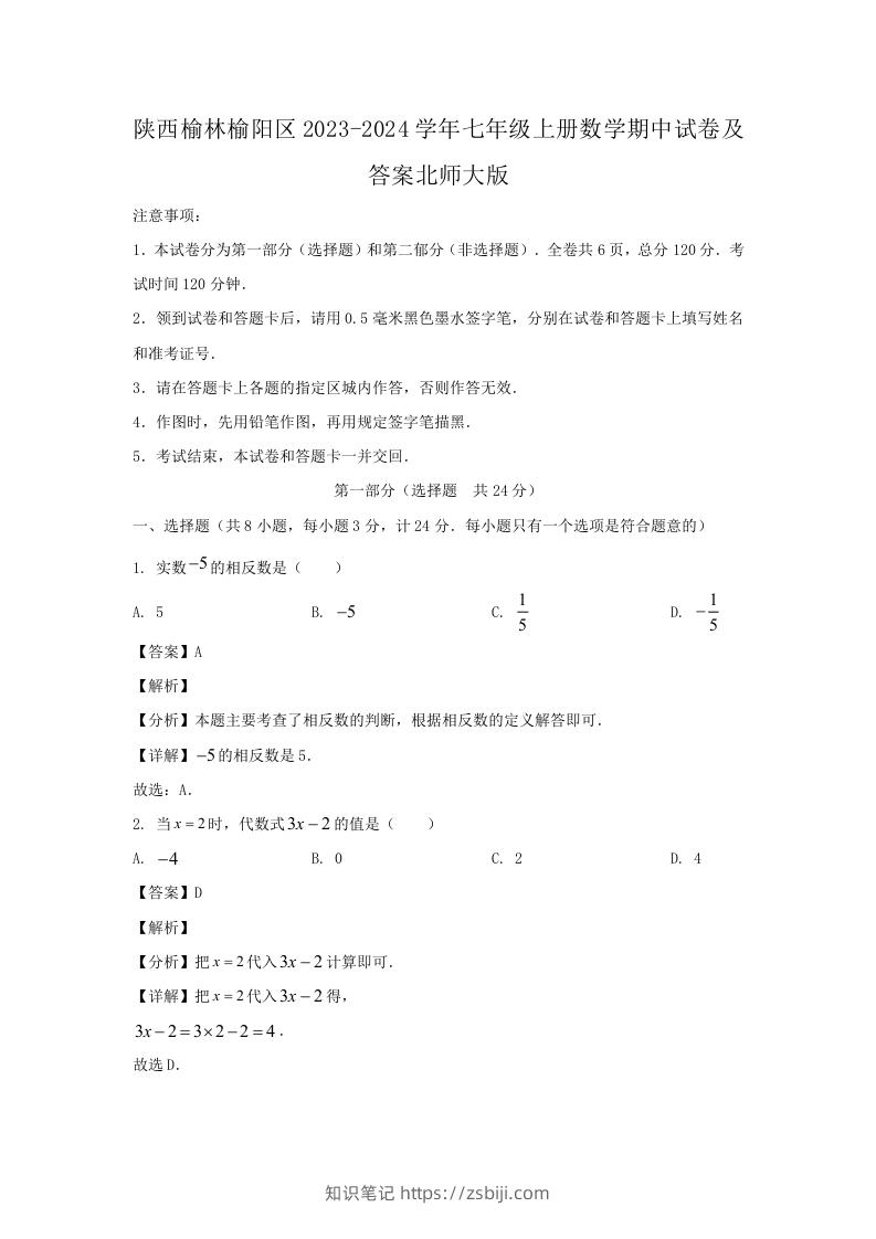 陕西榆林榆阳区2023-2024学年七年级上册数学期中试卷及答案北师大版(Word版)-知识笔记