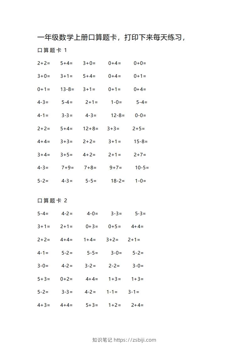一上数学练习口算题卡-知识笔记