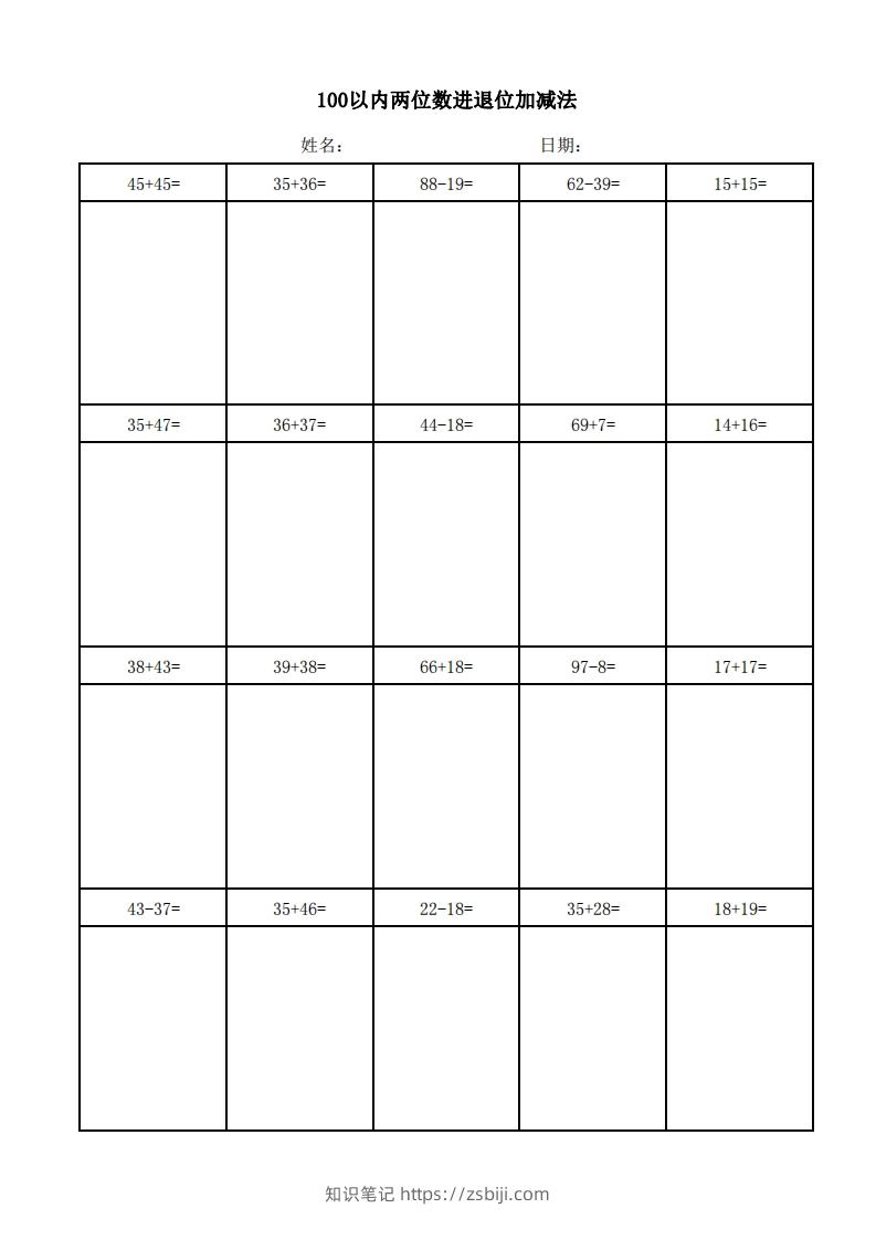 一年级上册数学100以内两位数进退位加减法(竖式)-知识笔记