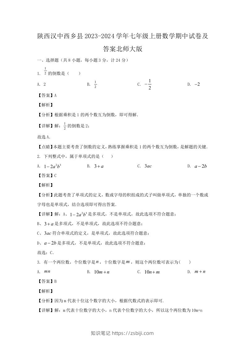 陕西汉中西乡县2023-2024学年七年级上册数学期中试卷及答案北师大版(Word版)-知识笔记