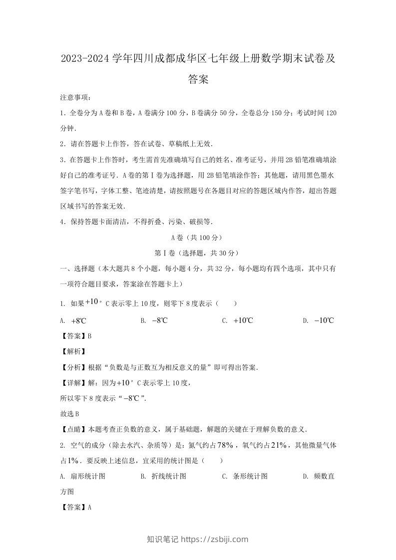 2023-2024学年四川成都成华区七年级上册数学期末试卷及答案(Word版)-知识笔记