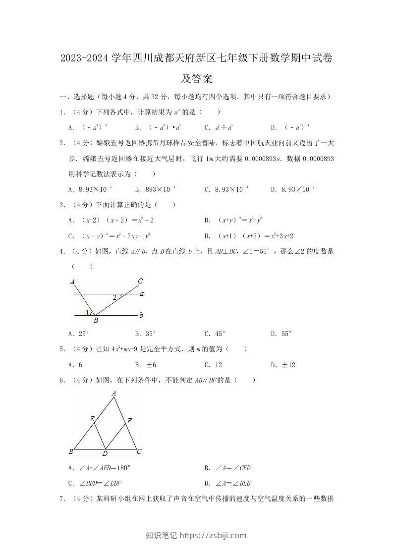 2023-2024学年四川成都天府新区七年级下册数学期中试卷及答案(Word版)-知识笔记