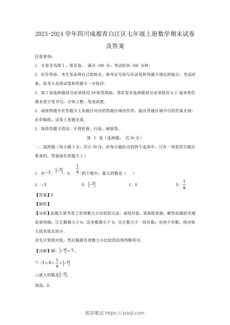 2023-2024学年四川成都青白江区七年级上册数学期末试卷及答案(Word版)-知识笔记