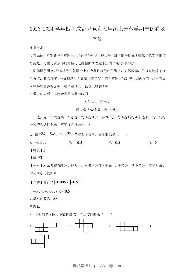 2023-2024学年四川成都邛崃市七年级上册数学期末试卷及答案(Word版)-知识笔记