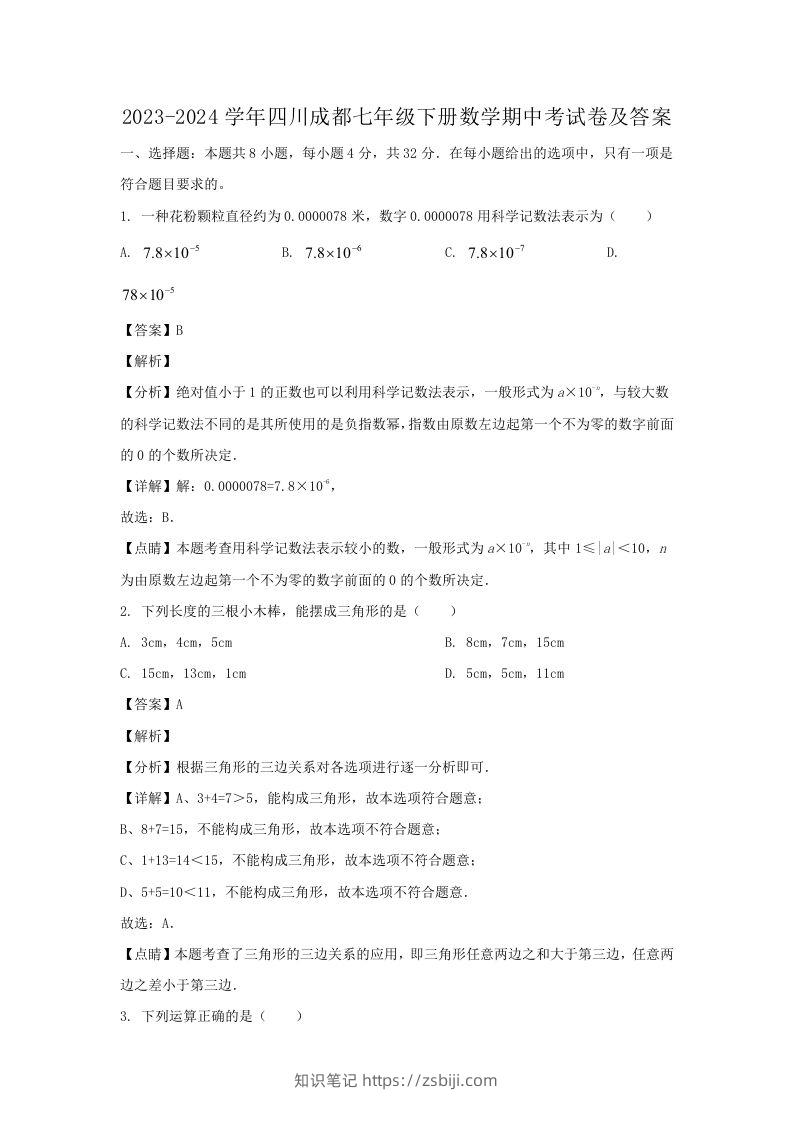 2023-2024学年四川成都七年级下册数学期中考试卷及答案(Word版)-知识笔记