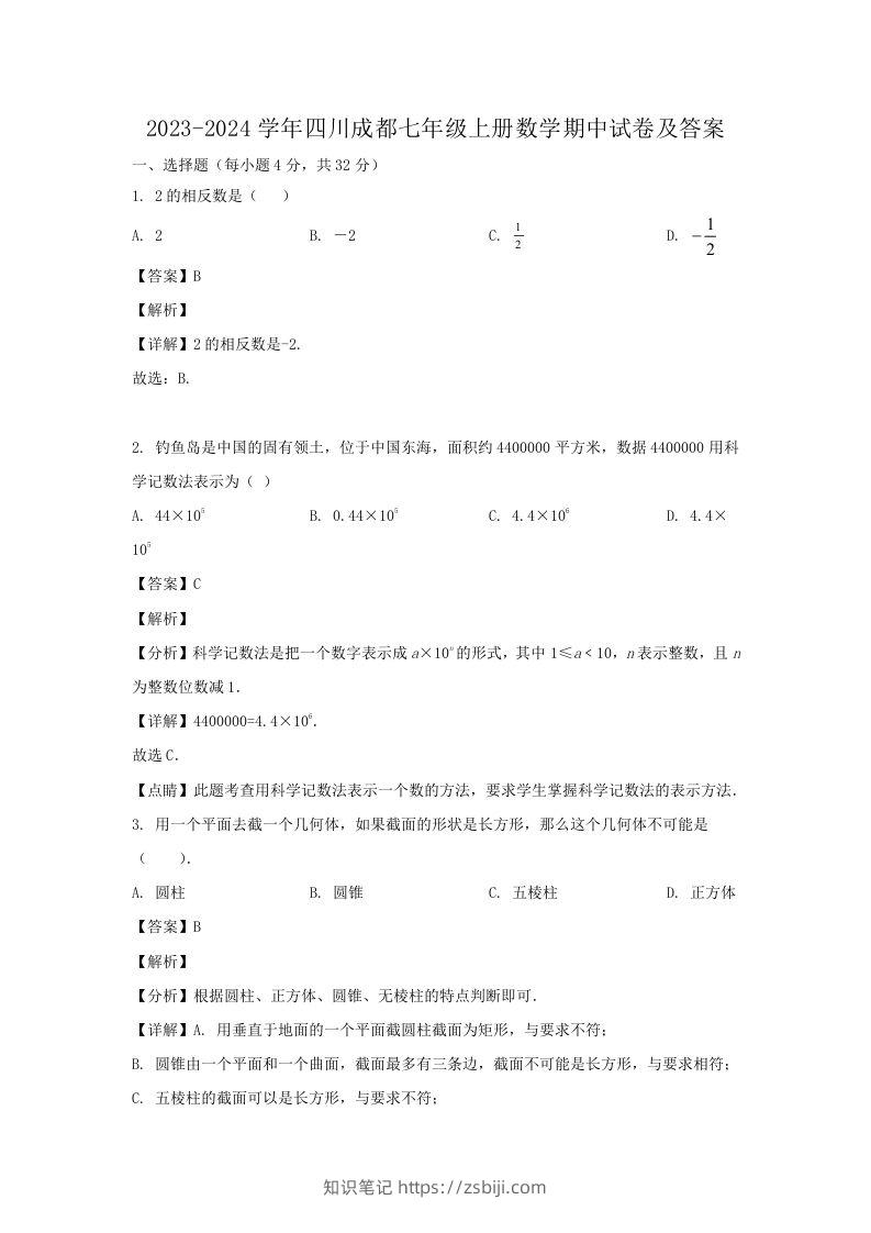 2023-2024学年四川成都七年级上册数学期中试卷及答案(Word版)-知识笔记