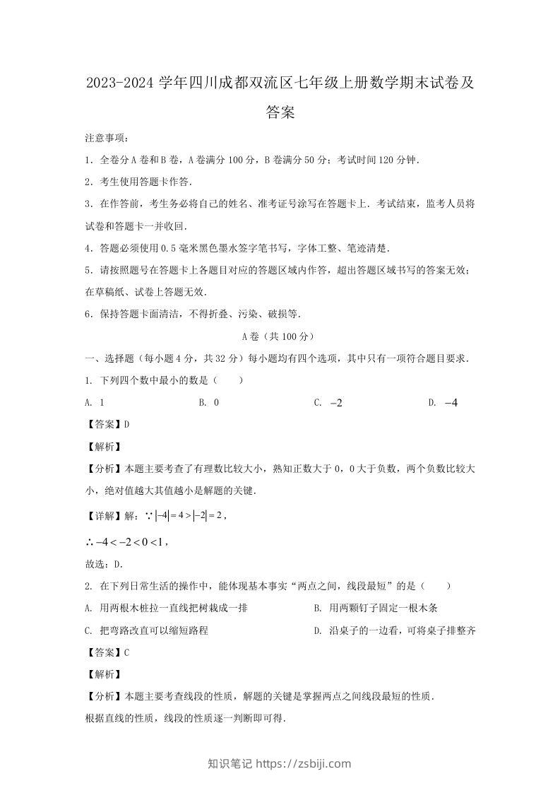 2023-2024学年四川成都双流区七年级上册数学期末试卷及答案(Word版)-知识笔记