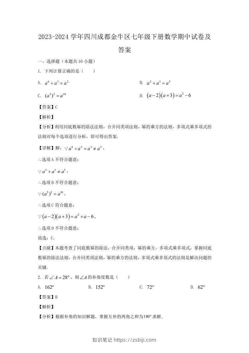 2023-2024学年四川成都金牛区七年级下册数学期中试卷及答案(Word版)-知识笔记