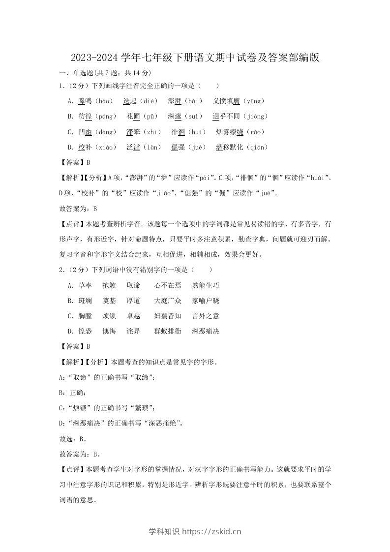 2023-2024学年七年级下册语文期中试卷及答案部编版(Word版)-知识笔记