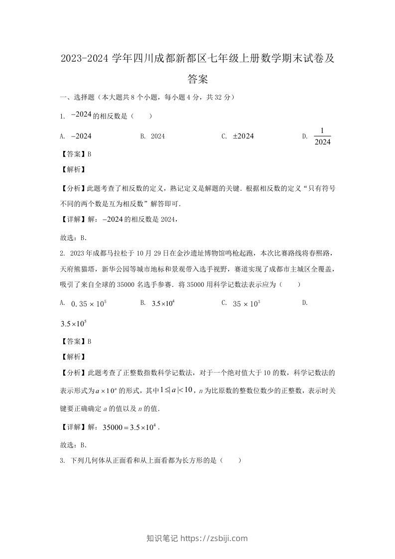 2023-2024学年四川成都新都区七年级上册数学期末试卷及答案(Word版)-知识笔记