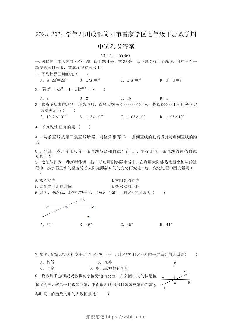 2023-2024学年四川成都简阳市雷家学区七年级下册数学期中试卷及答案(Word版)-知识笔记