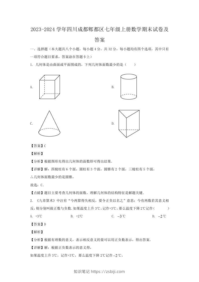 2023-2024学年四川成都郫都区七年级上册数学期末试卷及答案(Word版)-知识笔记
